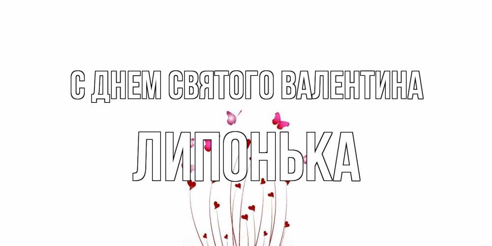 Открытка на каждый день с именем, Липонька С днем Святого Валентина валентинку подписать онлайн на день всех влюбленных Прикольная открытка с пожеланием онлайн скачать бесплатно 