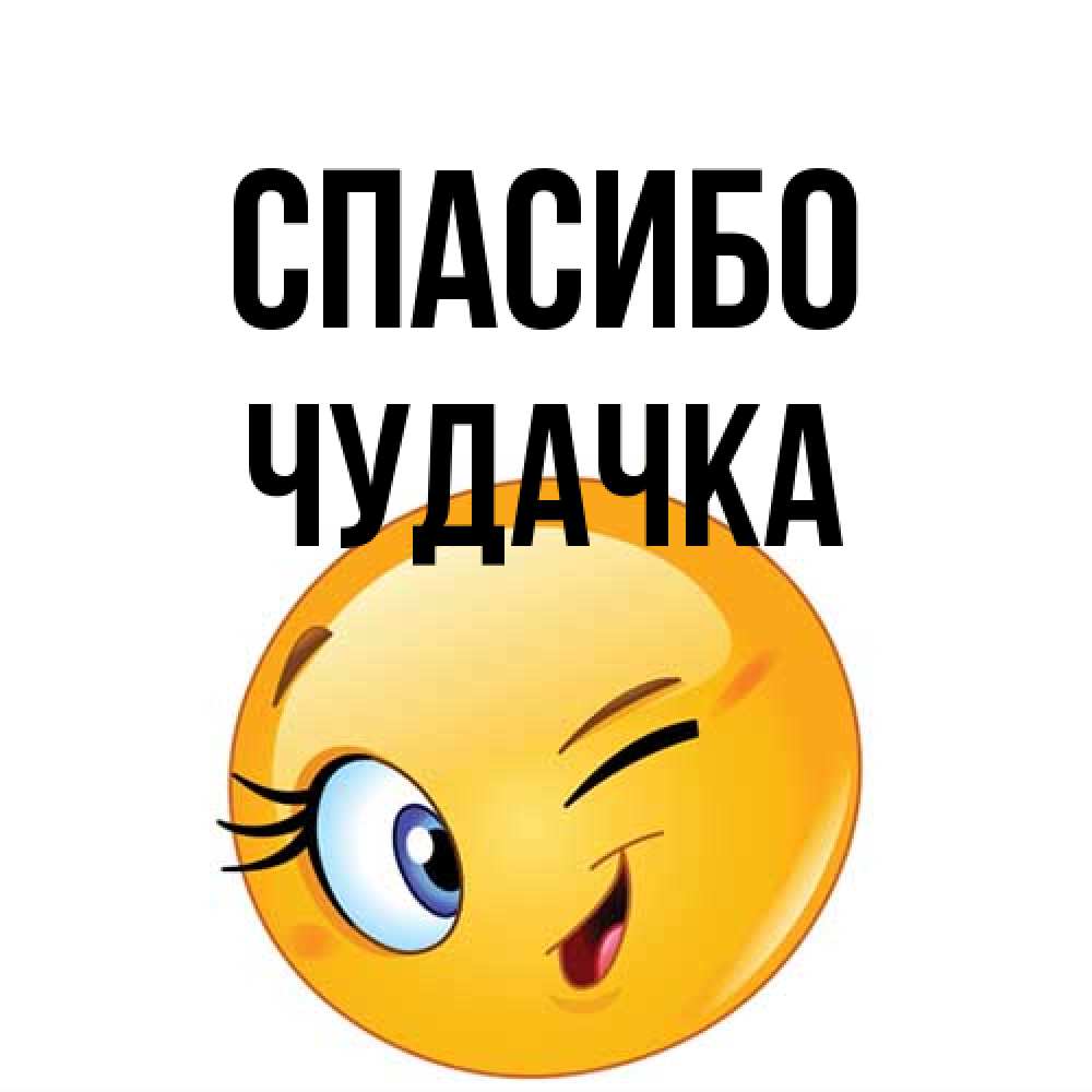 Открытка на каждый день с именем, Чудачка Спасибо открытка с подмигивающим смайлом Прикольная открытка с пожеланием онлайн скачать бесплатно 