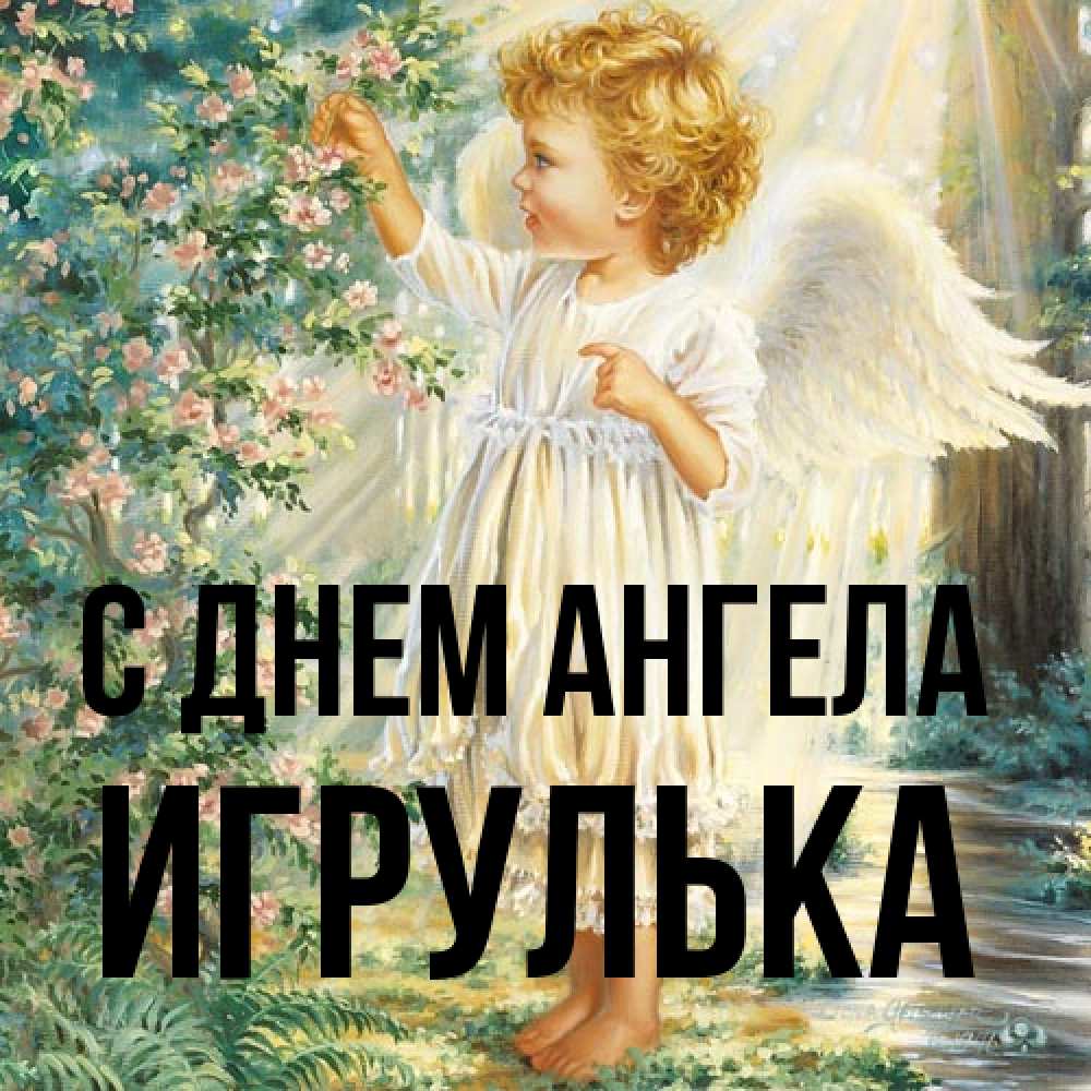 Открытка на каждый день с именем, игрулька С днем ангела собирает цветы Прикольная открытка с пожеланием онлайн скачать бесплатно 