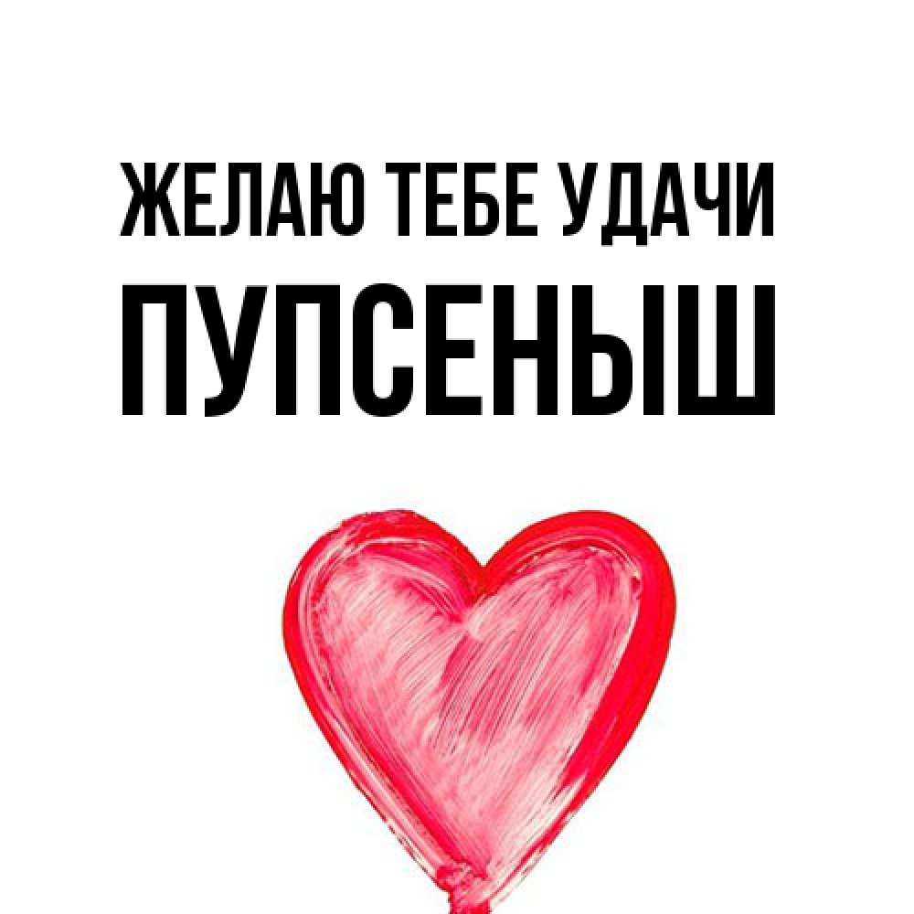 Открытка на каждый день с именем, пупсеныш Желаю тебе удачи рисунок маркером Прикольная открытка с пожеланием онлайн скачать бесплатно 