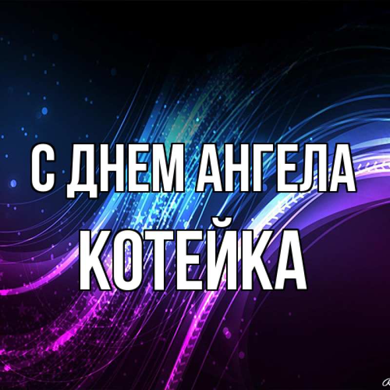 Картинка С днем ангела, Котейка