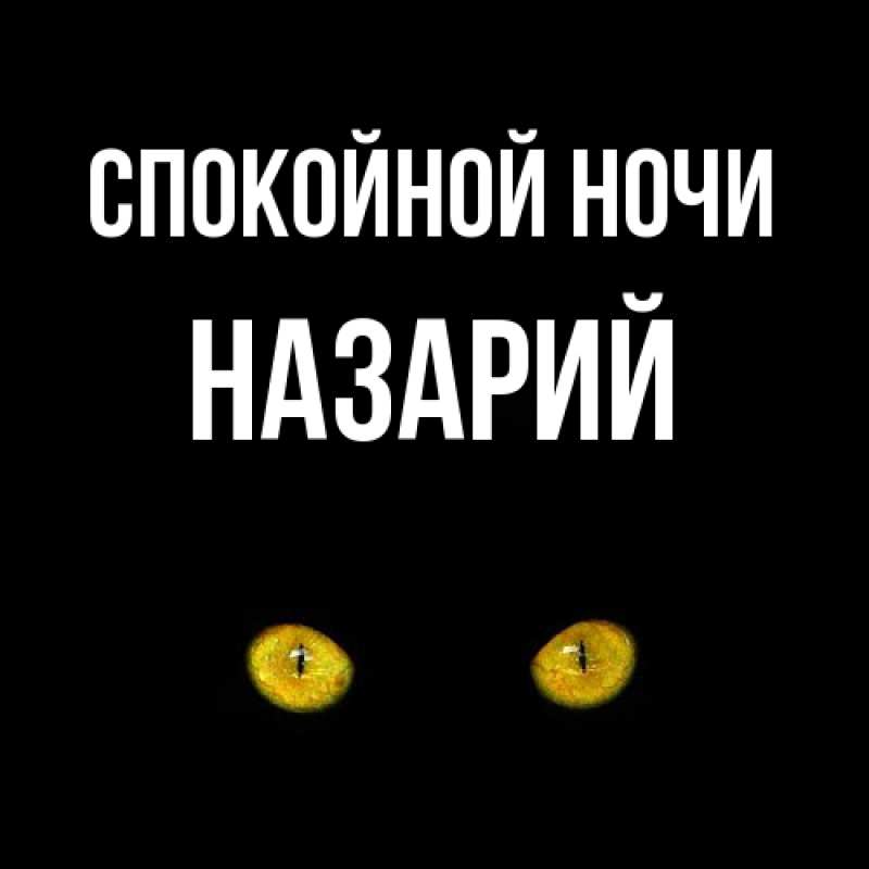 Картинка Спокойной ночи, Назарий