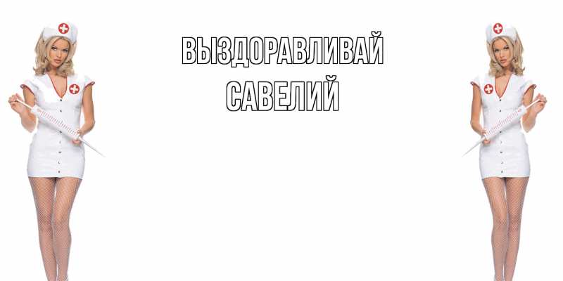 Картинка Выздоравливай, Савелий