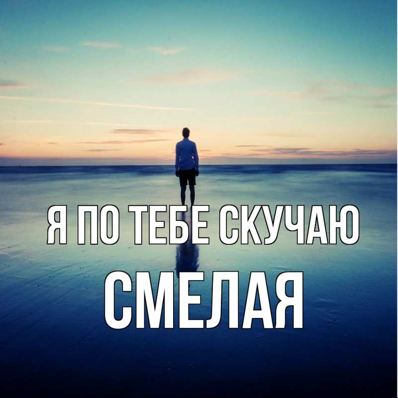 Картинка Я по тебе скучаю, Смелая