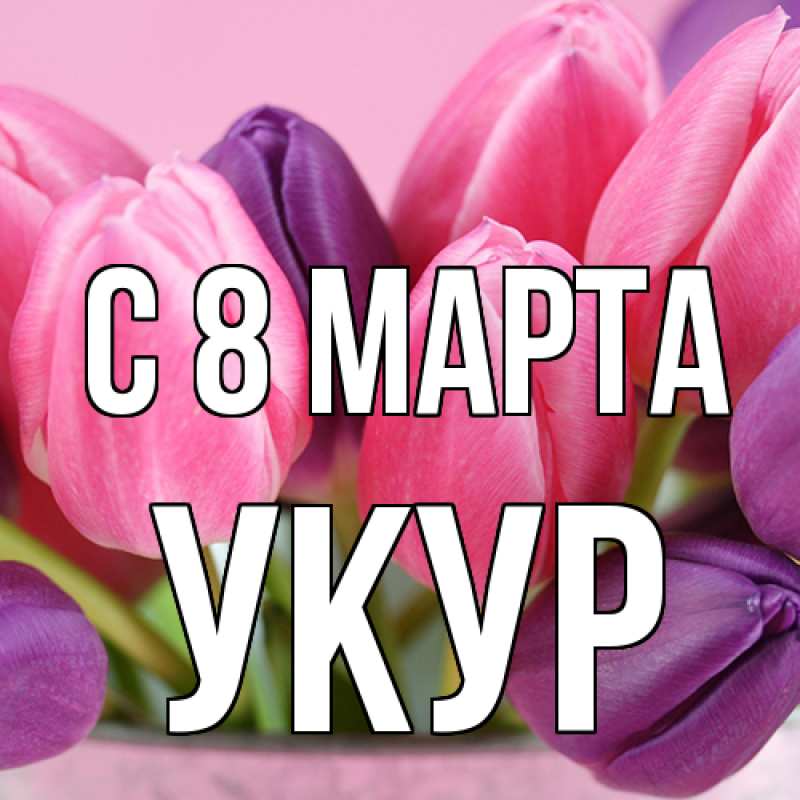 Картинка C 8 МАРТА, Укур