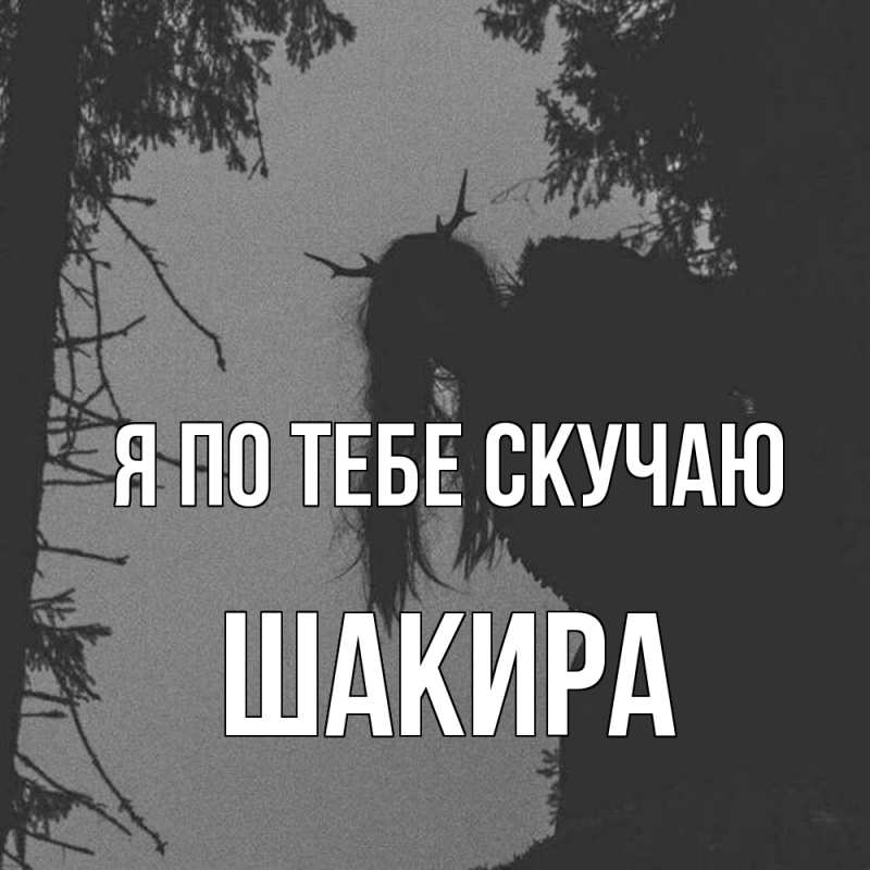 Картинка Я по тебе скучаю, Шакира