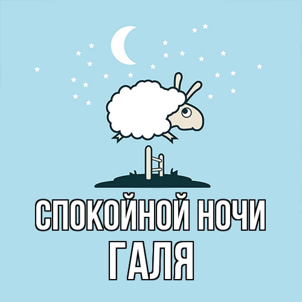 Открытка на каждый день с именем, Галя Спокойной ночи с животными сладких сноведений Прикольная открытка с пожеланием онлайн скачать бесплатно 