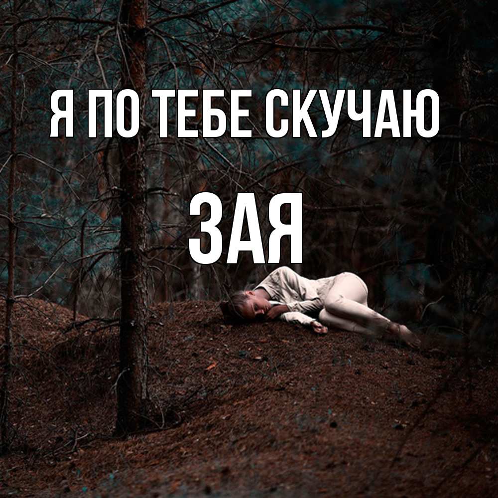 Открытка на каждый день с именем, Зая Я по тебе скучаю очень Прикольная открытка с пожеланием онлайн скачать бесплатно 