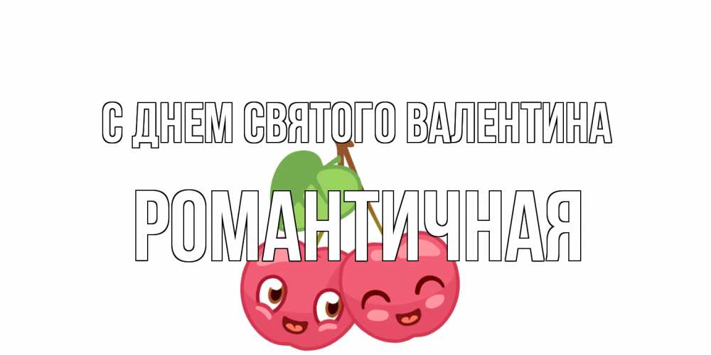 Открытка на каждый день с именем, Романтичная С днем Святого Валентина две вишенки пара на 14 февраля Прикольная открытка с пожеланием онлайн скачать бесплатно 