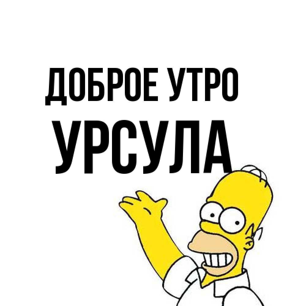 Открытка на каждый день с именем, Урсула Доброе утро открытки с пожеланиями Прикольная открытка с пожеланием онлайн скачать бесплатно 