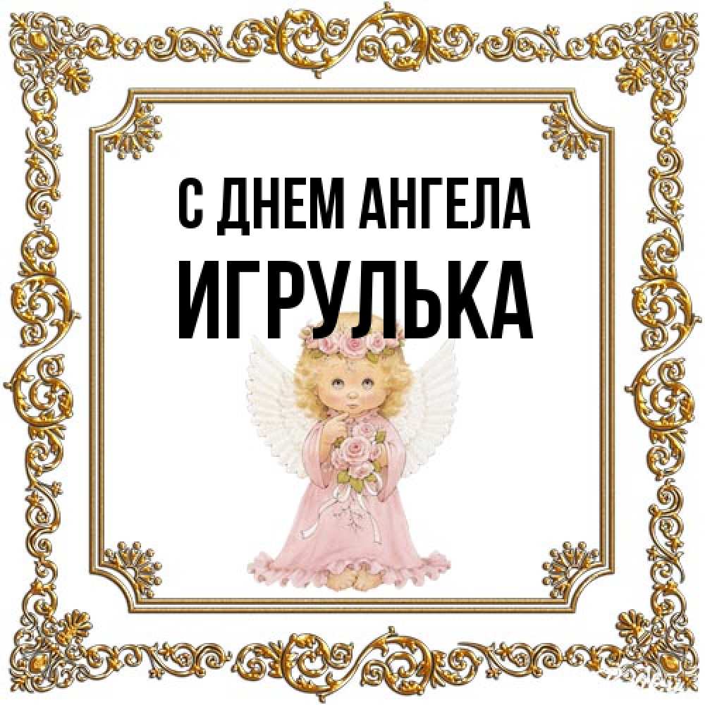 Открытка на каждый день с именем, игрулька С днем ангела девочка ангел с крыльями и цветами в розовом платье Прикольная открытка с пожеланием онлайн скачать бесплатно 