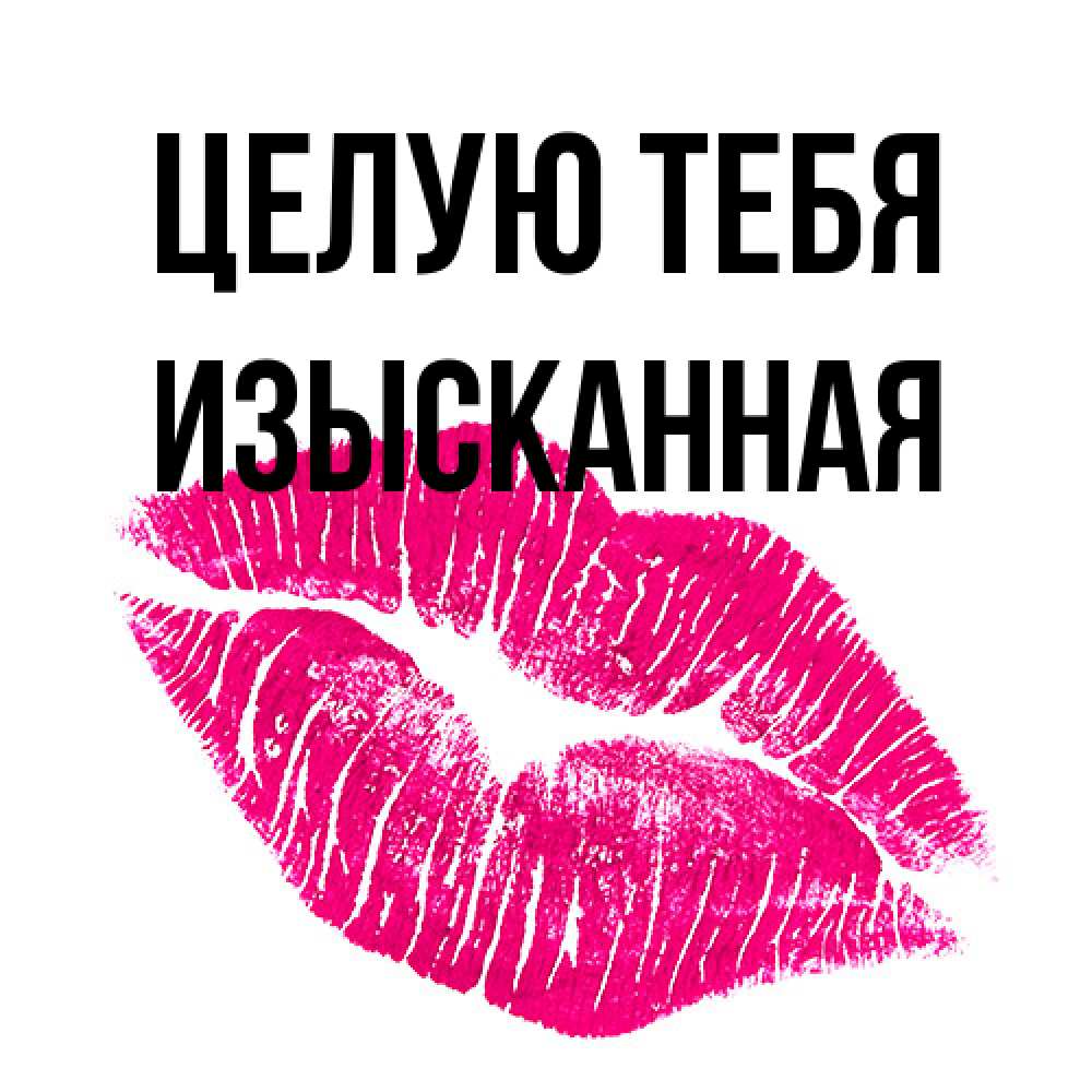 Открытка на каждый день с именем, изысканная Целую тебя след от помады Прикольная открытка с пожеланием онлайн скачать бесплатно 
