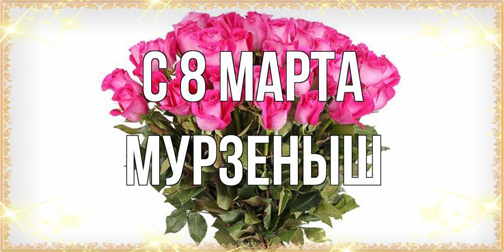 Открытка на каждый день с именем, мурзеныш C 8 МАРТА красивые открытки в оригинальной обработке на международный женский день Прикольная открытка с пожеланием онлайн скачать бесплатно 