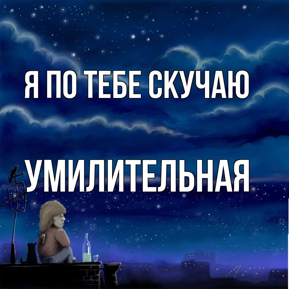 Открытка на каждый день с именем, умилительная Я по тебе скучаю на крыше 1 Прикольная открытка с пожеланием онлайн скачать бесплатно 