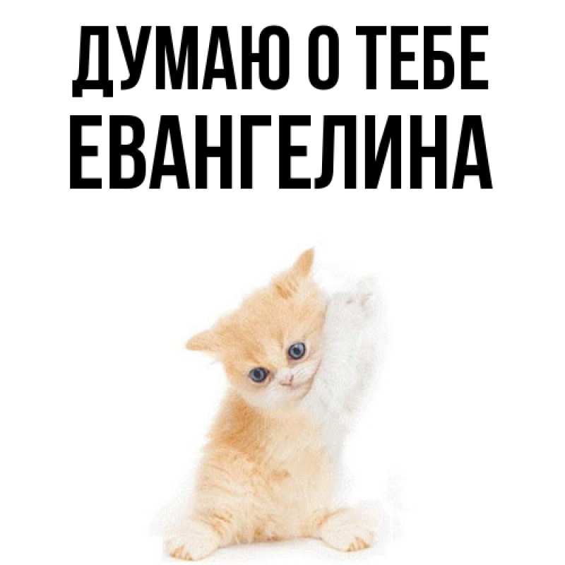 Картинка Думаю о тебе, Евангелина