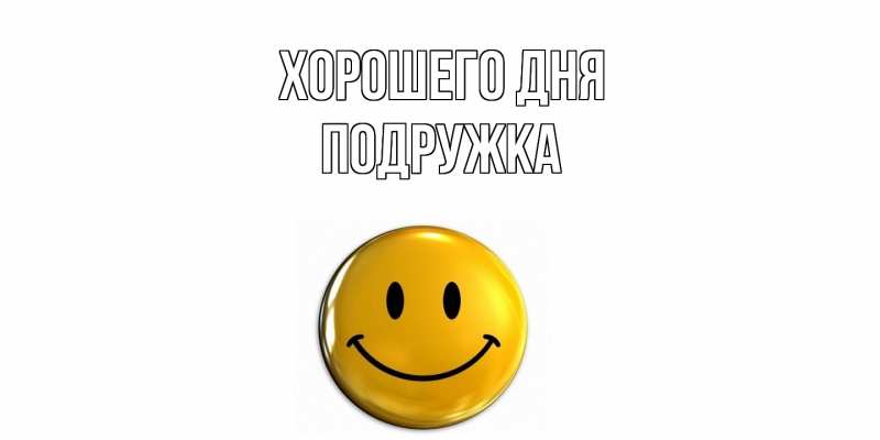 Картинка Хорошего дня, Подружка