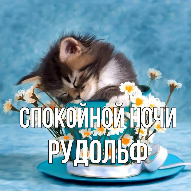 Картинка Спокойной ночи, Рудольф