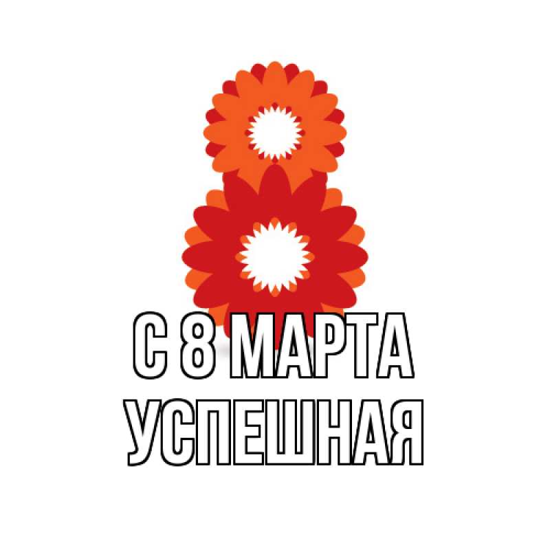 Картинка C 8 МАРТА, Успешная