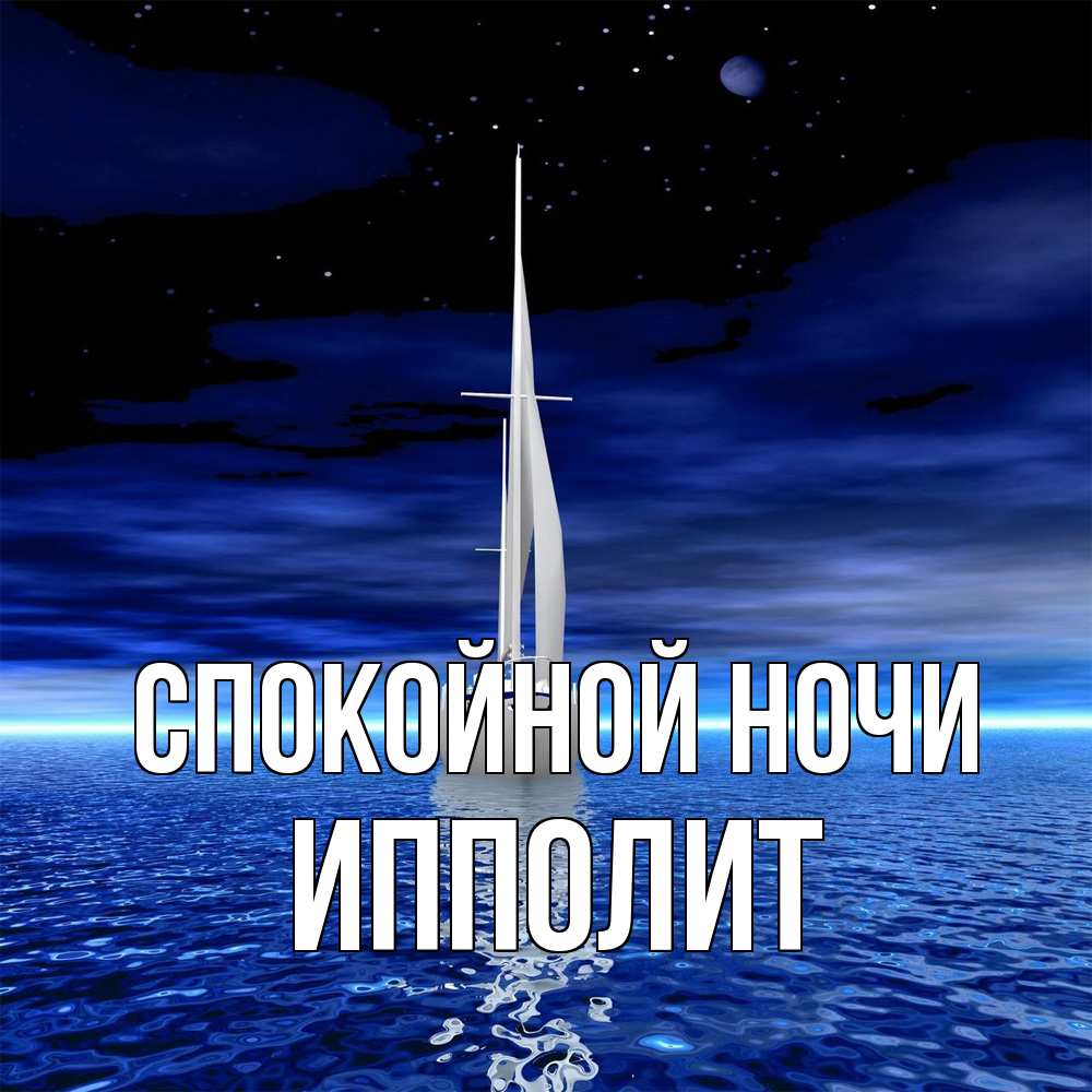 Открытка на каждый день с именем, Ипполит Спокойной ночи ночью Прикольная открытка с пожеланием онлайн скачать бесплатно 