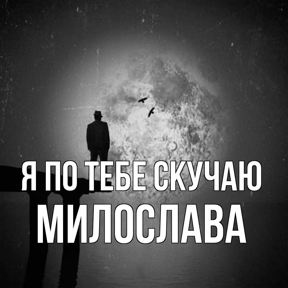Открытка на каждый день с именем, Милослава Я по тебе скучаю мост 1 Прикольная открытка с пожеланием онлайн скачать бесплатно 