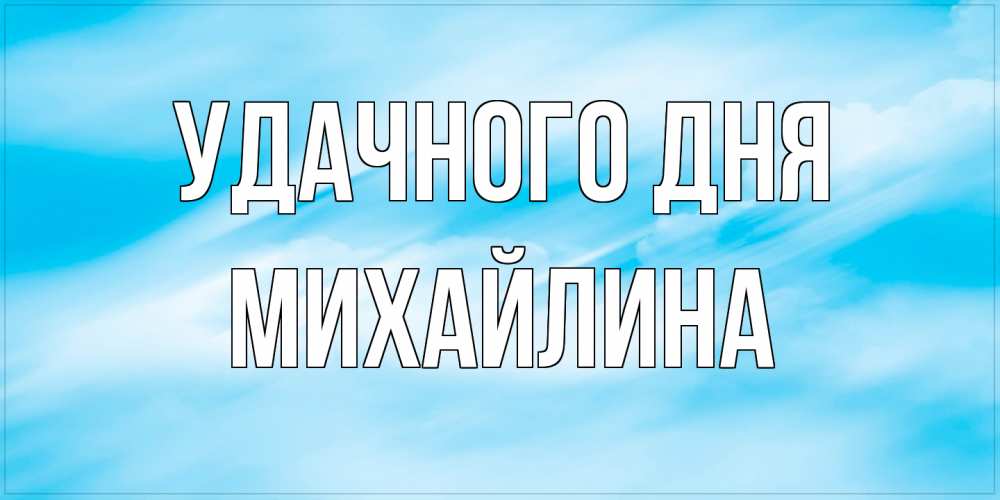 Открытка на каждый день с именем, Михайлина Удачного дня абстрактная открытка Прикольная открытка с пожеланием онлайн скачать бесплатно 
