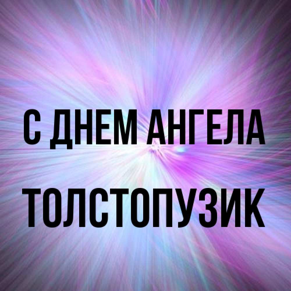 Открытка на каждый день с именем, Толстопузик С днем ангела ангельский свет Прикольная открытка с пожеланием онлайн скачать бесплатно 