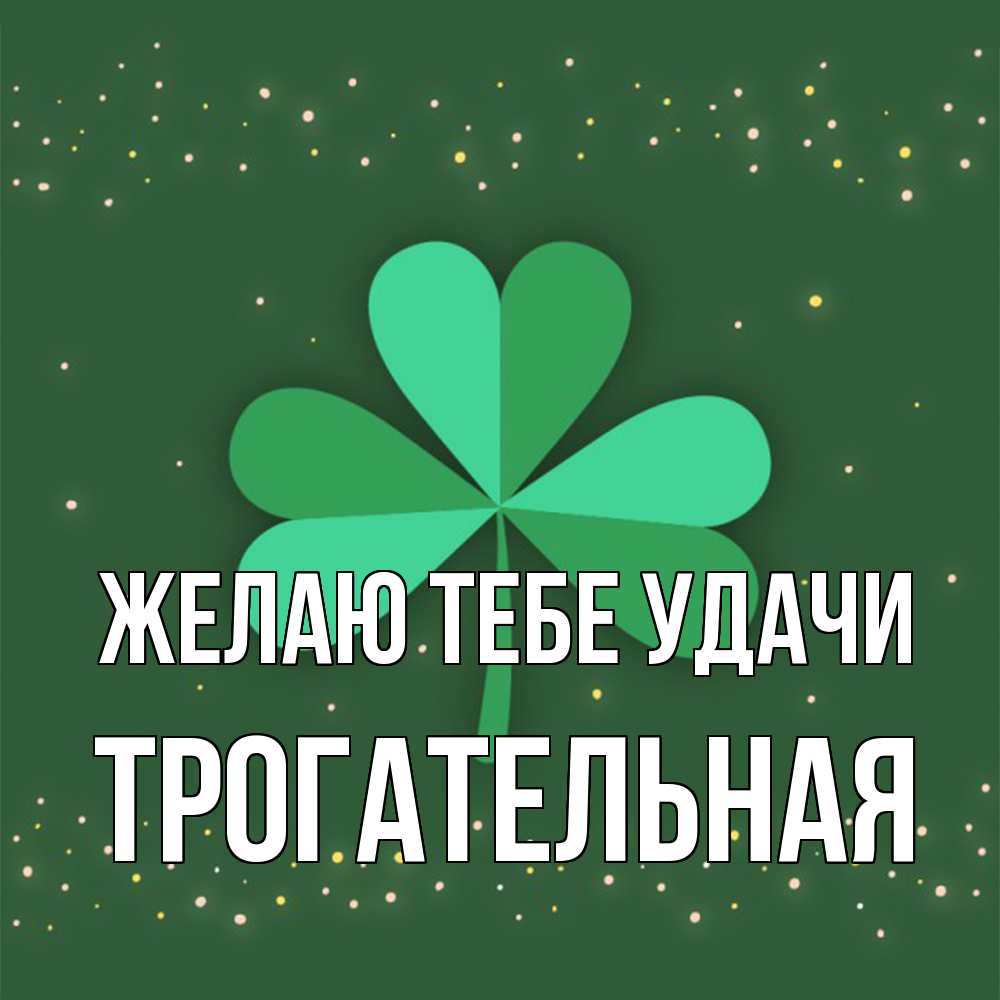 Открытка на каждый день с именем, Трогательная Желаю тебе удачи лист клевера Прикольная открытка с пожеланием онлайн скачать бесплатно 
