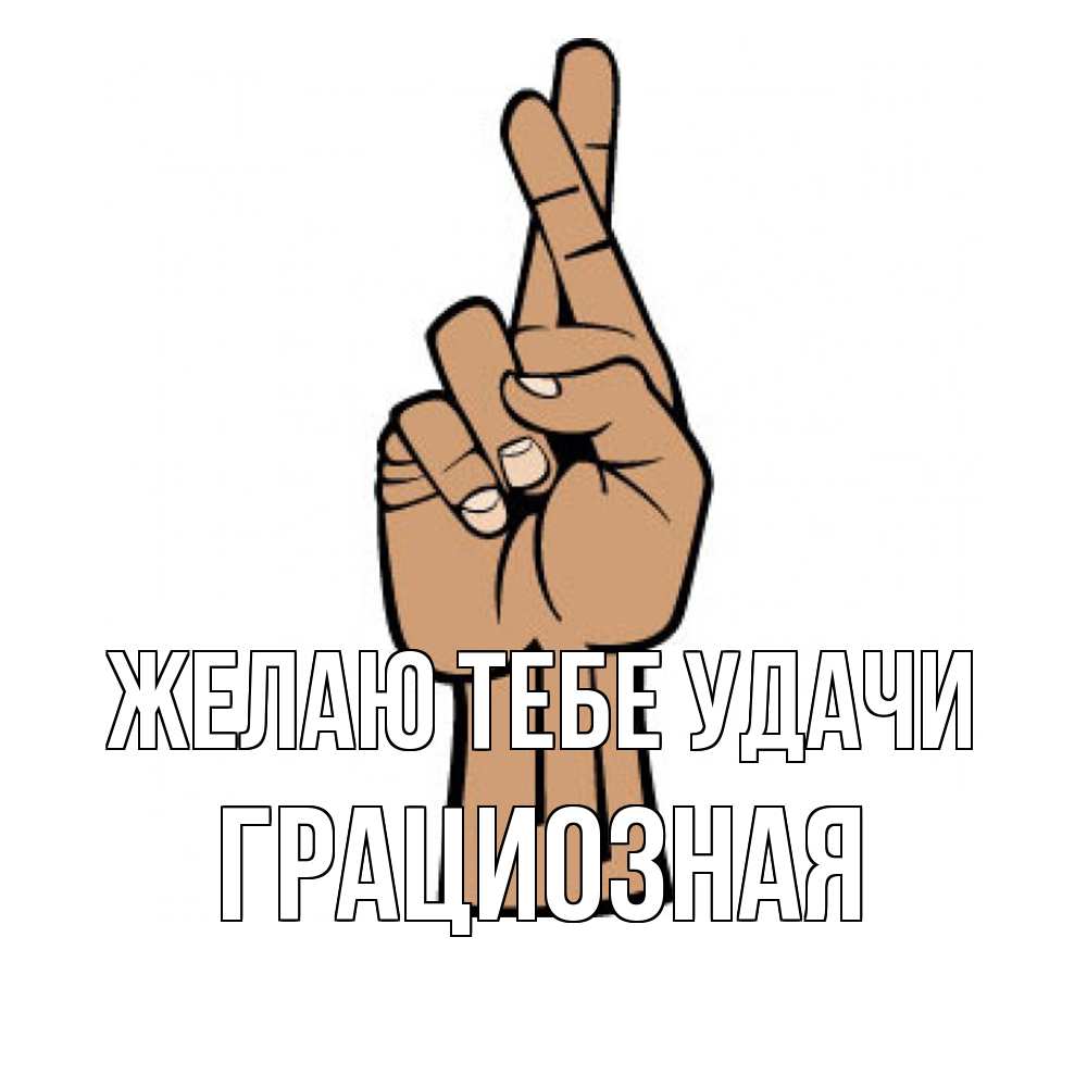 Открытка на каждый день с именем, грациозная Желаю тебе удачи все будет хорошо Прикольная открытка с пожеланием онлайн скачать бесплатно 