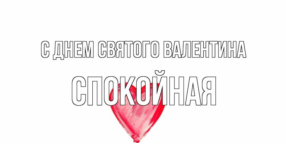 Открытка на каждый день с именем, спокойная С днем Святого Валентина сердце нарисованное Прикольная открытка с пожеланием онлайн скачать бесплатно 