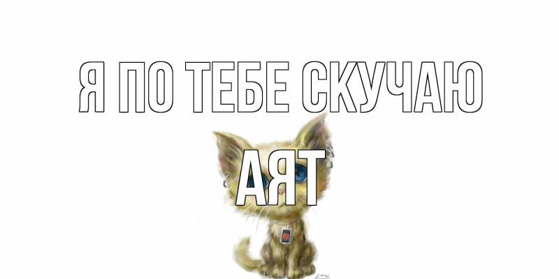 Картинка Я по тебе скучаю, Аят