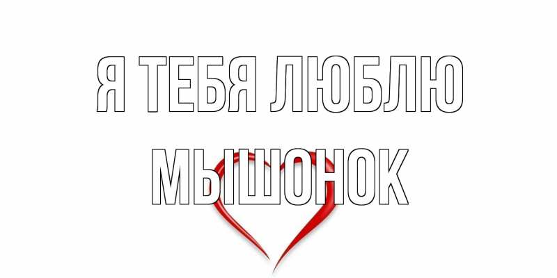 Картинка Я тебя люблю, Мышонок