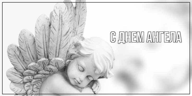 Картинка С днем ангела, 