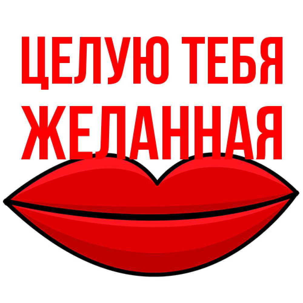 Открытка на каждый день с именем, Желанная Целую тебя губы векторные Прикольная открытка с пожеланием онлайн скачать бесплатно 