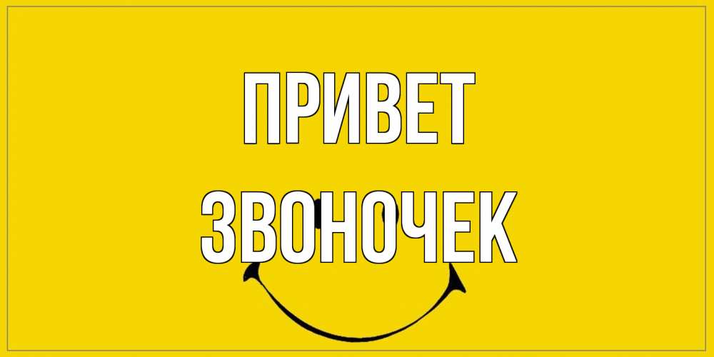 Открытка на каждый день с именем, Звоночек Привет смайл Прикольная открытка с пожеланием онлайн скачать бесплатно 