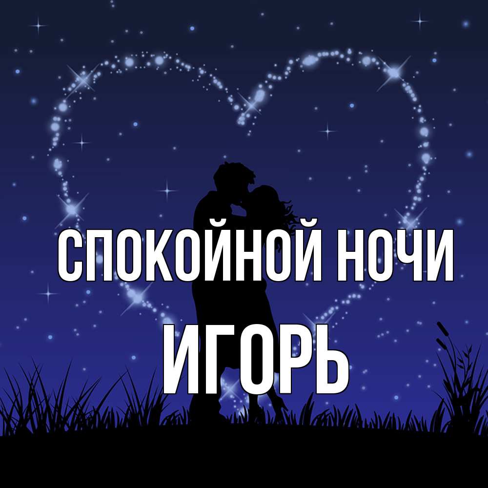 Открытка на каждый день с именем, Игорь Спокойной ночи сладких снов Прикольная открытка с пожеланием онлайн скачать бесплатно 