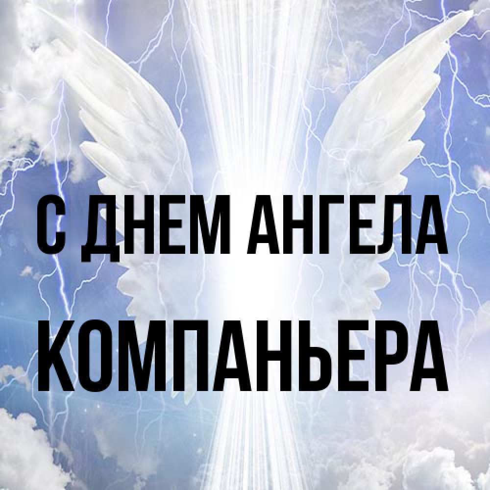 Открытка на каждый день с именем, Компаньера С днем ангела молнии на небе и свет Прикольная открытка с пожеланием онлайн скачать бесплатно 