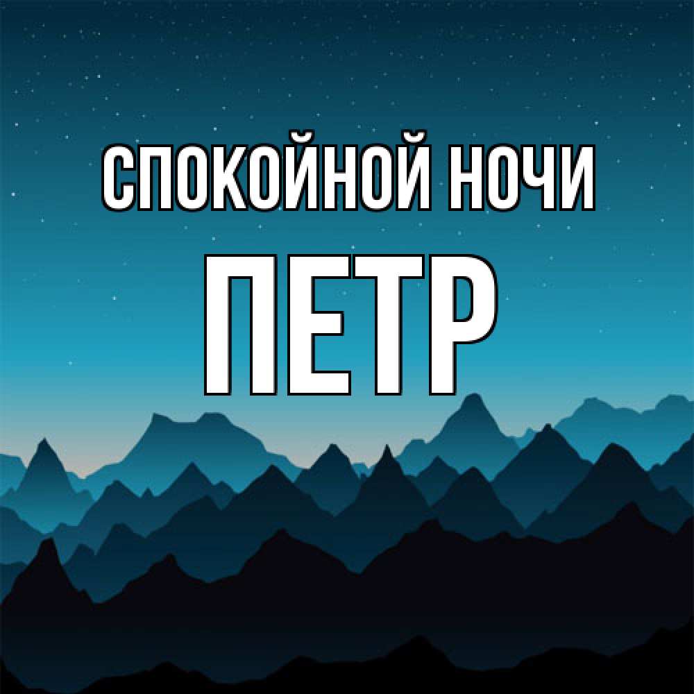Открытка на каждый день с именем, Петр Спокойной ночи сладких снов звездное небо Прикольная открытка с пожеланием онлайн скачать бесплатно 
