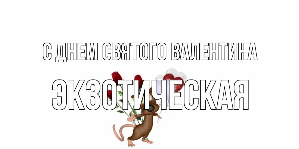 Открытка на каждый день с именем, Экзотическая С днем Святого Валентина открытки на день святого Валентина для любимой девушки бесплатно онлайн Прикольная открытка с пожеланием онлайн скачать бесплатно 