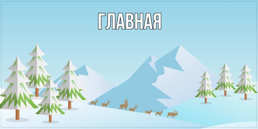 Открытка на каждый день с именем, настя Главная поздравления зимой Прикольная открытка с пожеланием онлайн скачать бесплатно 