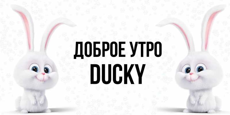 Картинка Доброе утро, Ducky