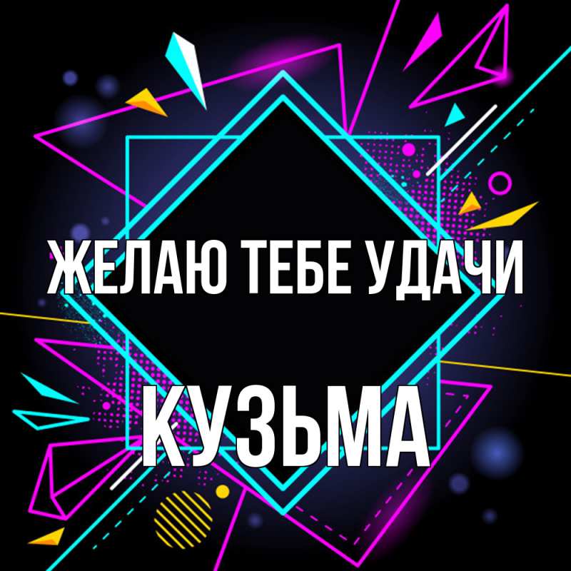 Картинка Желаю тебе удачи, Кузьма