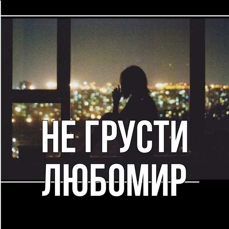 Картинка Не грусти, Любомир