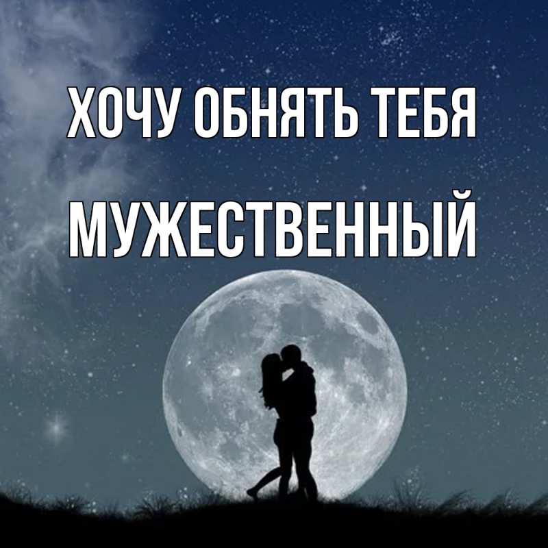 Картинка Хочу обнять тебя, Мужественный
