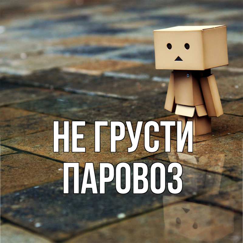 Картинка Не грусти, Паровоз