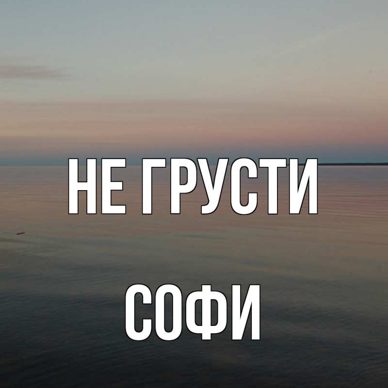 Картинка Не грусти, Софи