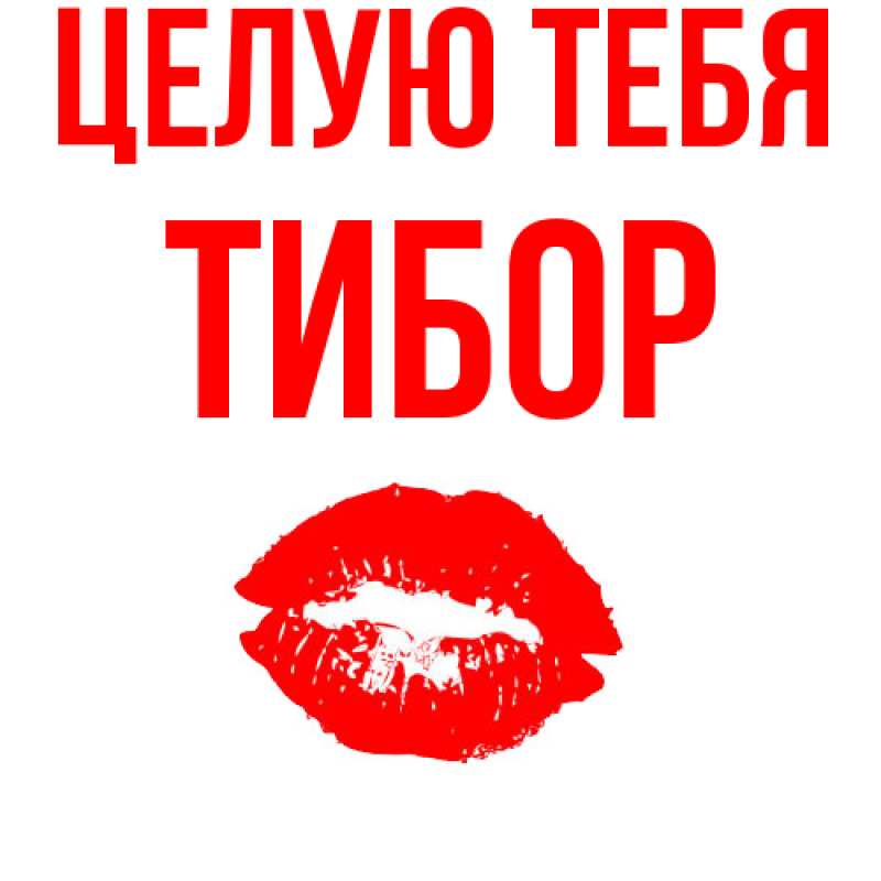 Картинка Целую тебя, Тибор