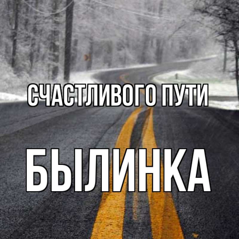 Картинка Счастливого пути, былинка
