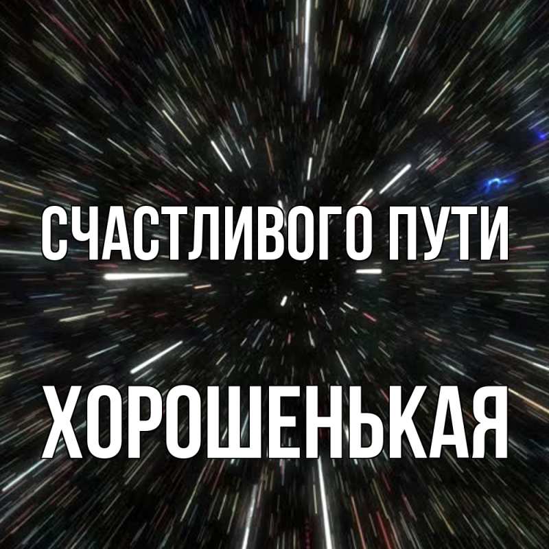 Картинка Счастливого пути, хорошенькая