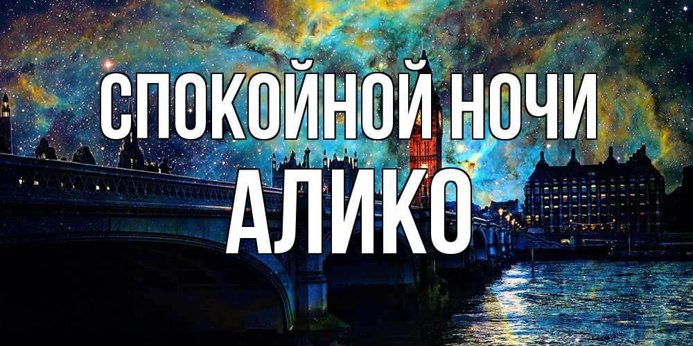 Открытка на каждый день с именем, Алико Спокойной ночи биг бен Прикольная открытка с пожеланием онлайн скачать бесплатно 