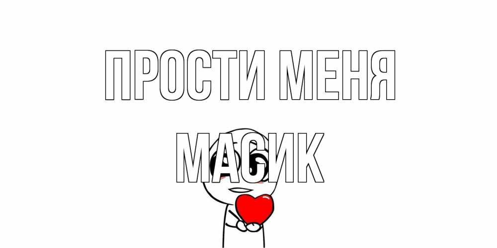 Открытка на каждый день с именем, Масик Прости меня тролль фейс с сердечком просит прощения Прикольная открытка с пожеланием онлайн скачать бесплатно 